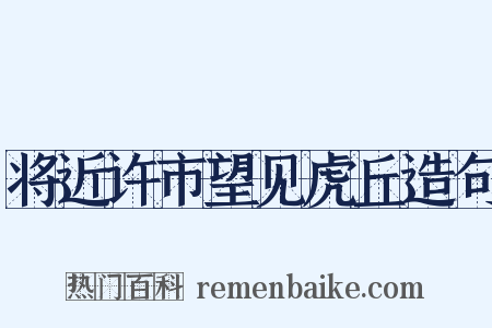 将近许市望见虎丘造句是什么意思的图片